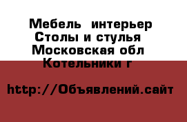 Мебель, интерьер Столы и стулья. Московская обл.,Котельники г.